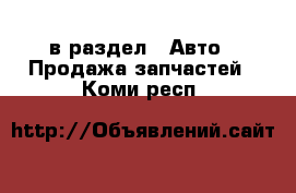  в раздел : Авто » Продажа запчастей . Коми респ.